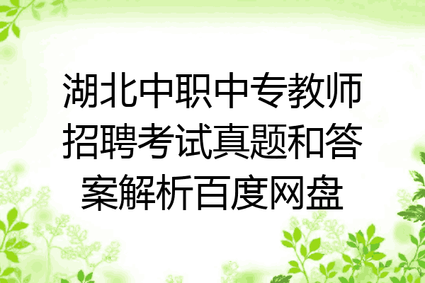 湖北中职中专教师招聘考试真题和答案解析百度网盘