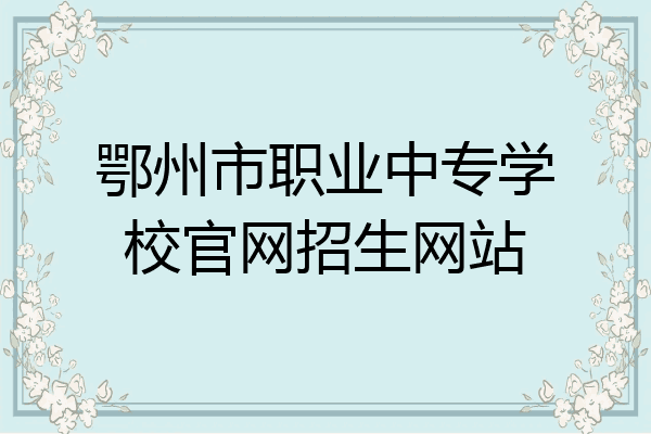 鄂州市职业中专学校官网招生网站