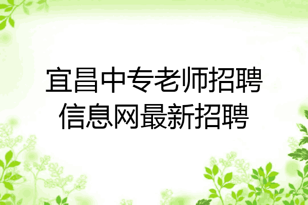 宜昌中专老师招聘信息网最新招聘