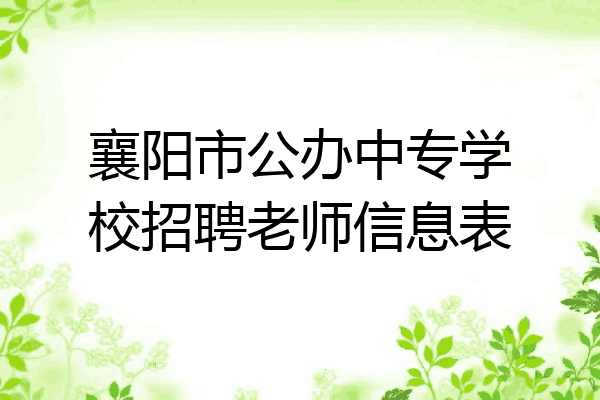 襄阳市公办中专学校招聘老师信息表