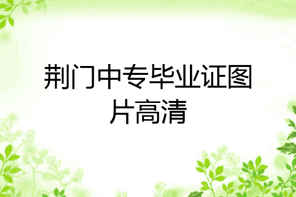 荆门中专毕业证图片高清