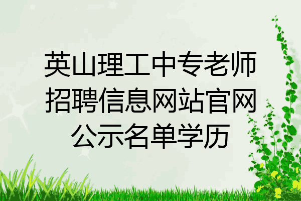 英山理工中专老师招聘信息网站官网公示名单学历