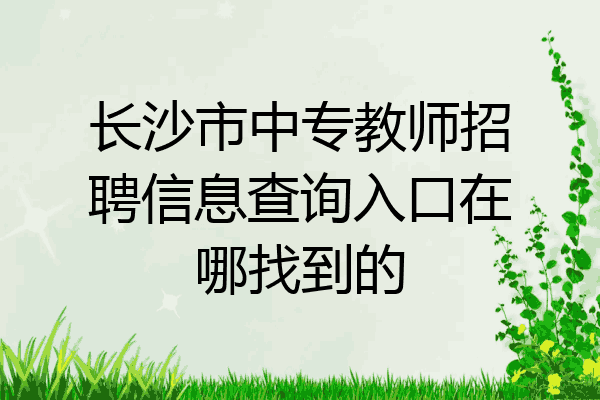 长沙市中专教师招聘信息查询入口在哪找到的