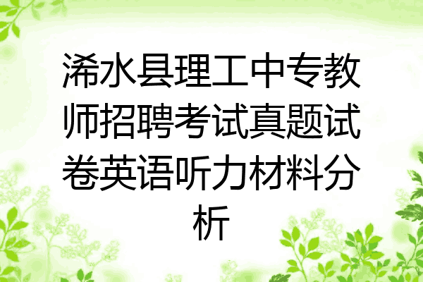 浠水县理工中专教师招聘考试真题试卷英语听力材料分析