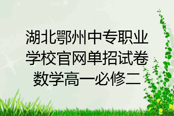 湖北鄂州中专职业学校官网单招试卷数学高一必修二