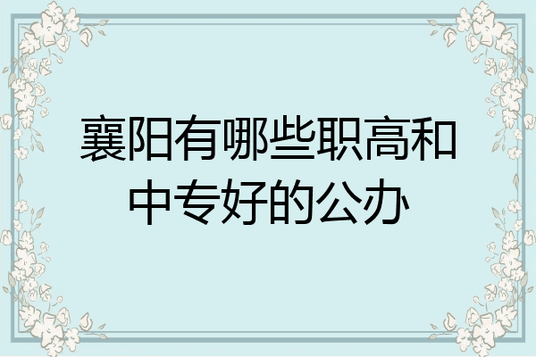 襄阳有哪些职高和中专好的公办
