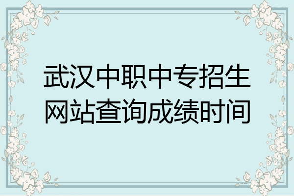 武汉中职中专招生网站查询成绩时间