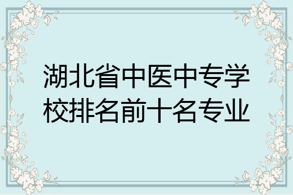 湖北省中医中专学校排名前十名专业
