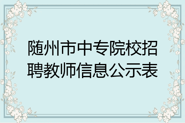 随州市中专院校招聘教师信息公示表