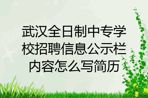 武汉全日制中专学校招聘信息公示栏内容怎么写简历