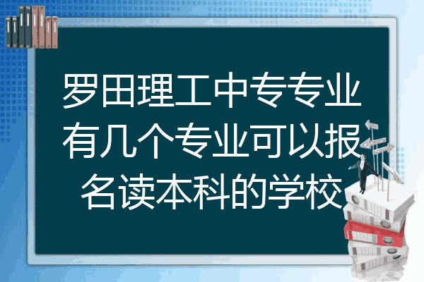 罗田理工中专专业有几个专业可以报名读本科的学校