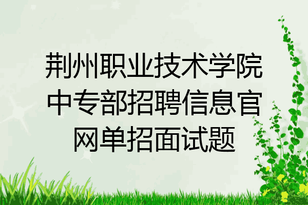 荆州职业技术学院中专部招聘信息官网单招面试题