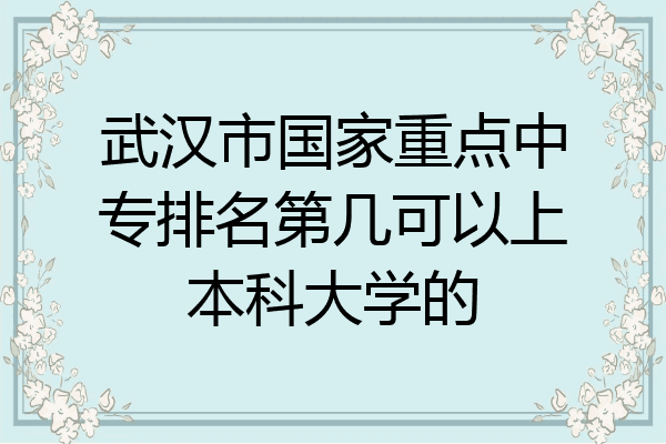 武汉市国家重点中专排名第几可以上本科大学的
