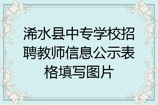 浠水县中专学校招聘教师信息公示表格填写图片