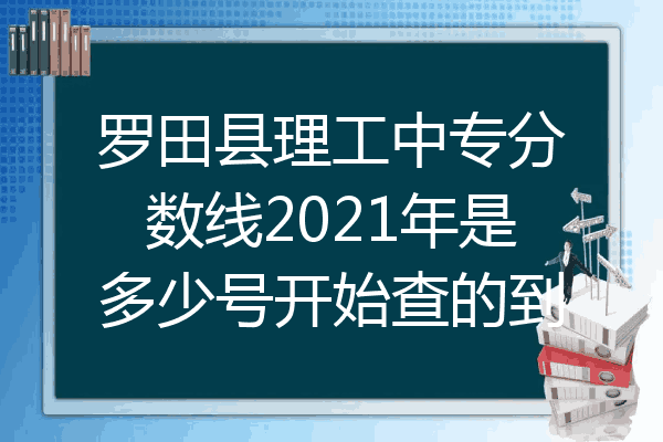 罗田县理工中专分数线2021年是多少号开始查的到