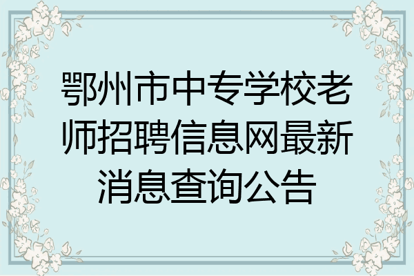 鄂州市中专学校老师招聘信息网最新消息查询公告