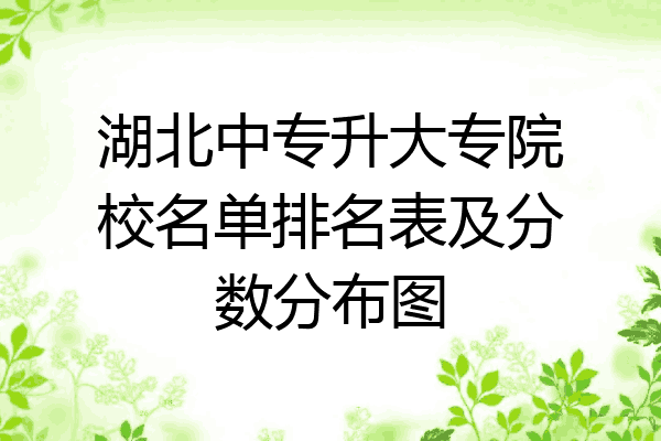 湖北中专升大专院校名单排名表及分数分布图