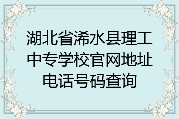 湖北省浠水县理工中专学校官网地址电话号码查询