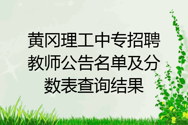 黄冈理工中专招聘教师公告名单及分数表查询结果