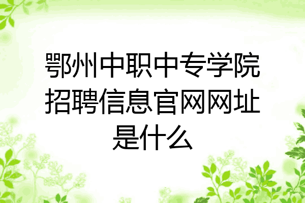 鄂州中职中专学院招聘信息官网网址是什么