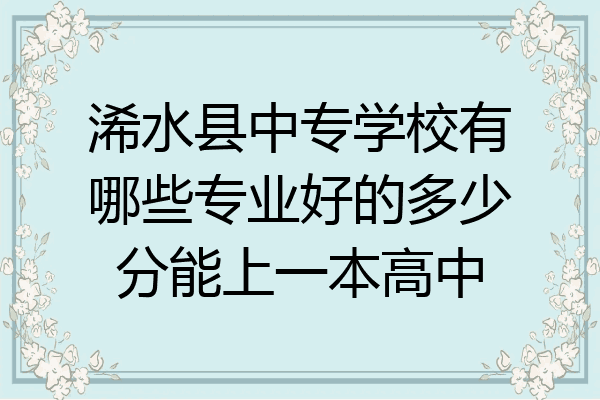 浠水县中专学校有哪些专业好的多少分能上一本高中
