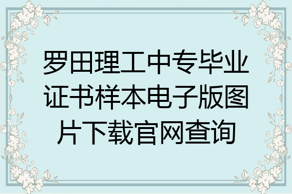 罗田理工中专毕业证书样本电子版图片下载官网查询