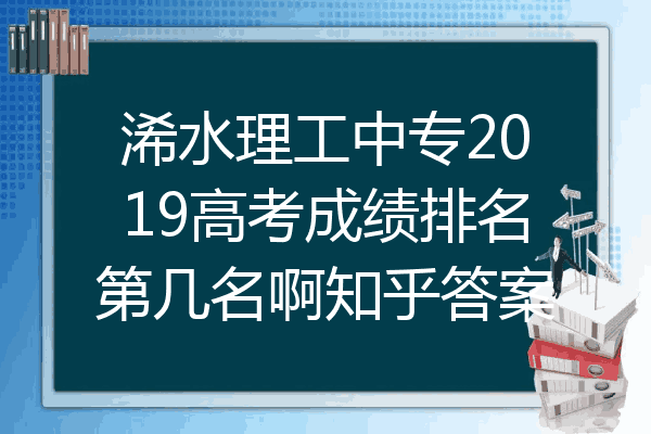浠水理工中专2019高考成绩排名第几名啊知乎答案
