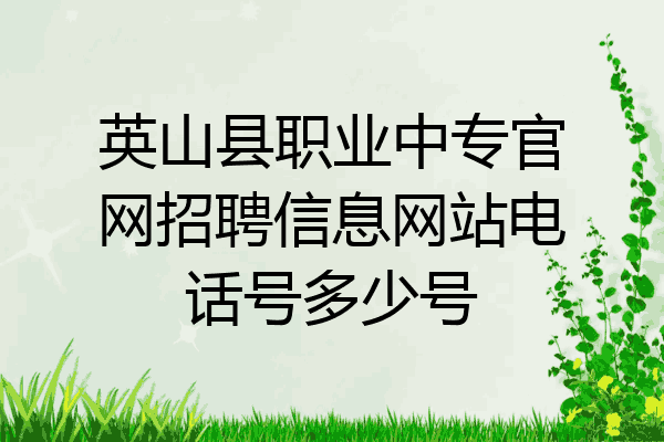 英山县职业中专官网招聘信息网站电话号多少号