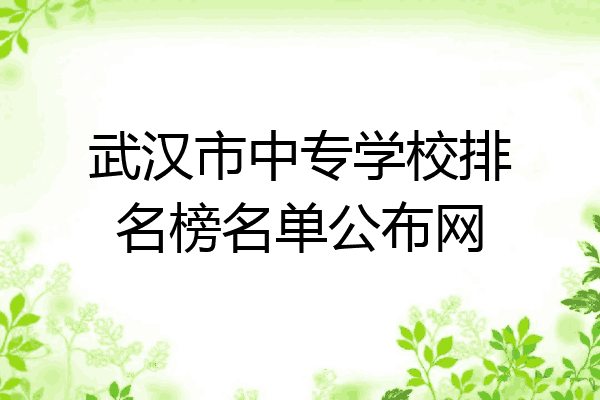 武汉市中专学校排名榜名单公布网