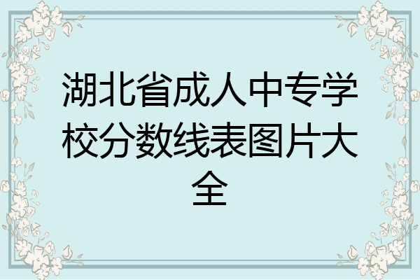 湖北省成人中专学校分数线表图片大全