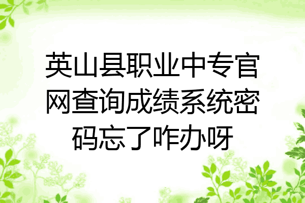 英山县职业中专官网查询成绩系统密码忘了咋办呀