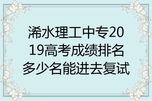 浠水理工中专2019高考成绩排名多少名能进去复试