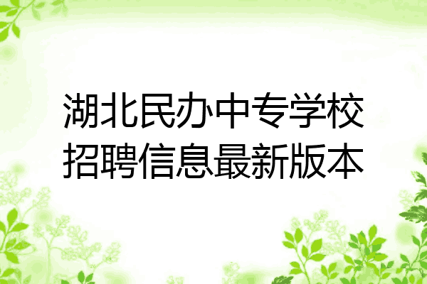 湖北民办中专学校招聘信息最新版本