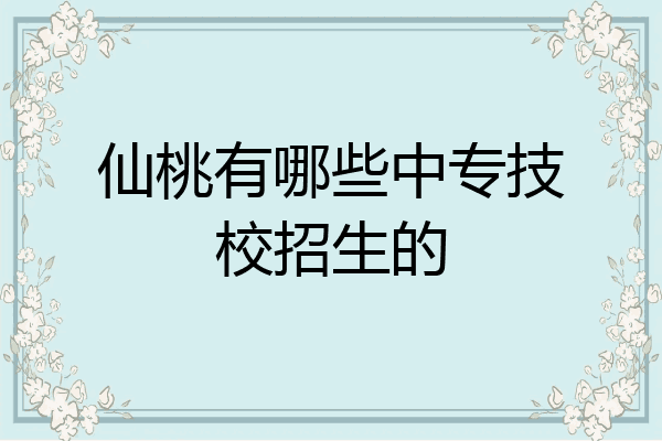 仙桃有哪些中专技校招生的