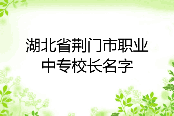 湖北省荆门市职业中专校长名字