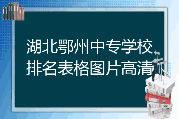 湖北鄂州中专学校排名表格图片高清