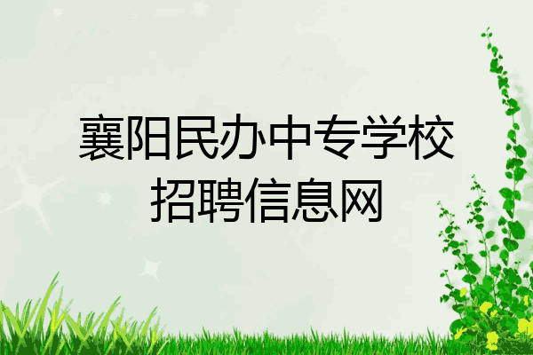 襄阳民办中专学校招聘信息网