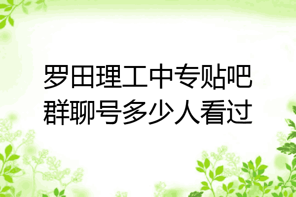 罗田理工中专贴吧群聊号多少人看过