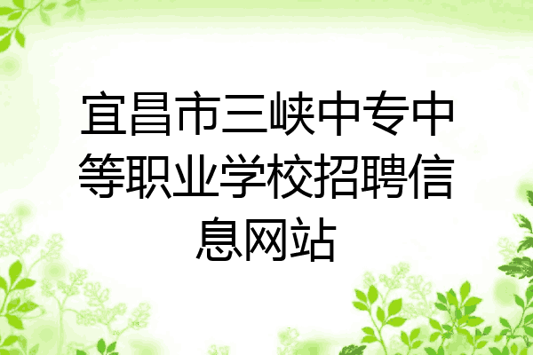 宜昌市三峡中专中等职业学校招聘信息网站