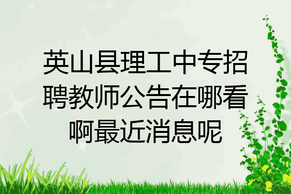 英山县理工中专招聘教师公告在哪看啊最近消息呢