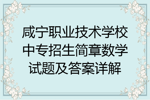 咸宁职业技术学校中专招生简章数学试题及答案详解