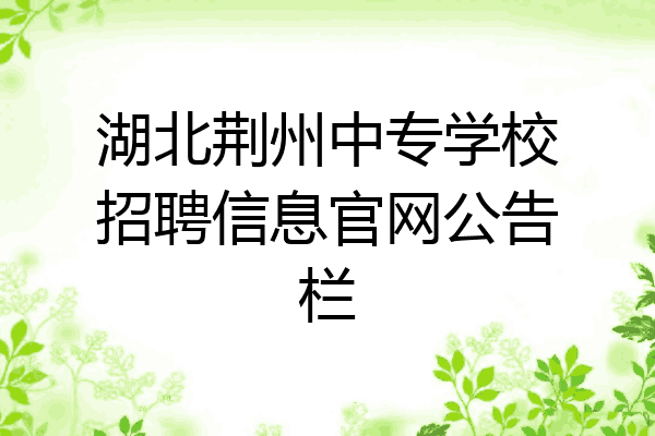 湖北荆州中专学校招聘信息官网公告栏