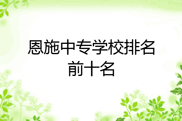 恩施中专学校排名前十名