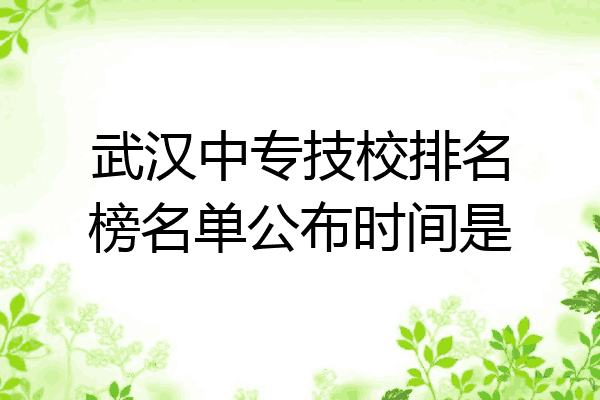 武汉中专技校排名榜名单公布时间是