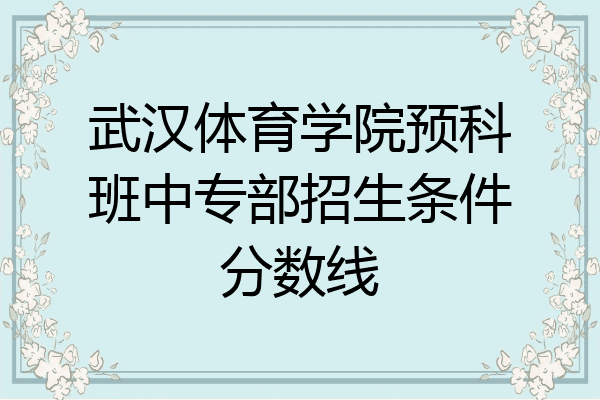 武汉体育学院预科班中专部招生条件分数线