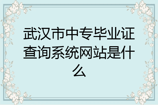 武汉市中专毕业证查询系统网站是什么