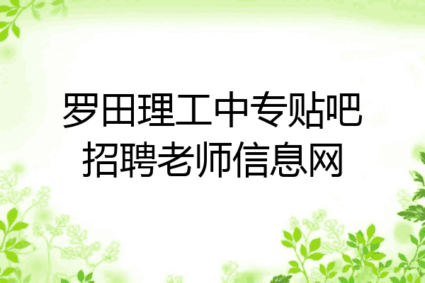 罗田理工中专贴吧招聘老师信息网