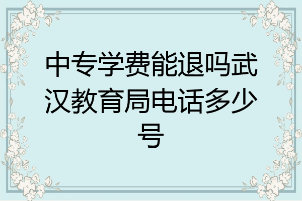 中专学费能退吗武汉教育局电话多少号