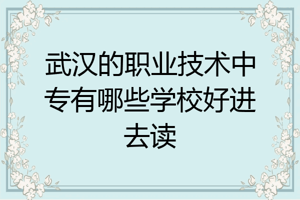 武汉的职业技术中专有哪些学校好进去读