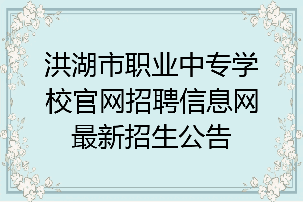 洪湖市职业中专学校官网招聘信息网最新招生公告